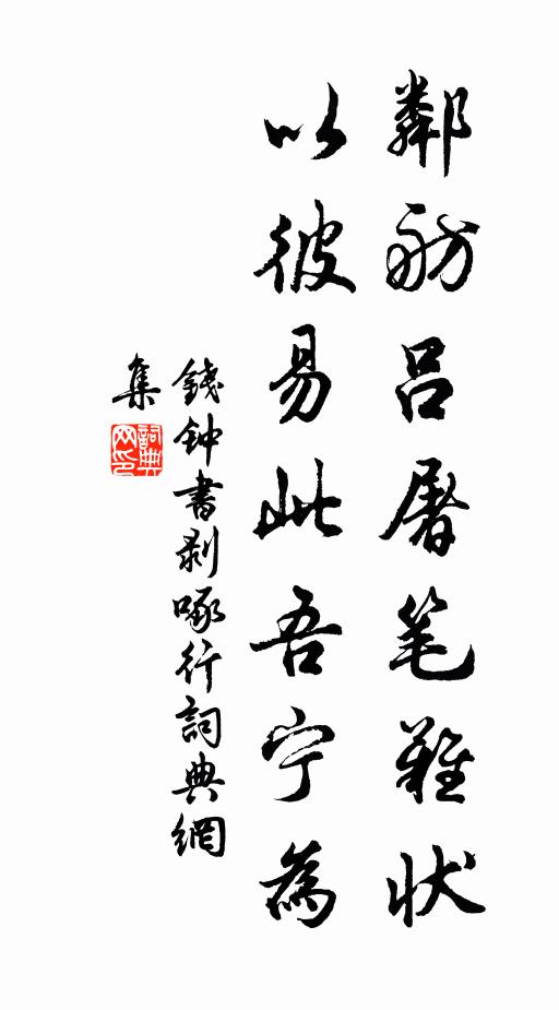钱钟书邻舫吕屠笔难状,以彼易此吾宁为书法作品欣赏