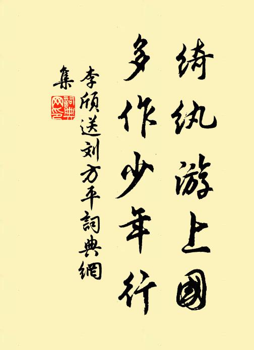 李颀绮纨游上国，多作少年行书法作品欣赏
