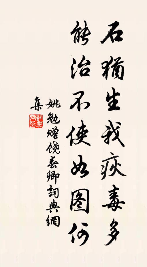 姚勉石犹生我疢毒多，能治不使如图何书法作品欣赏
