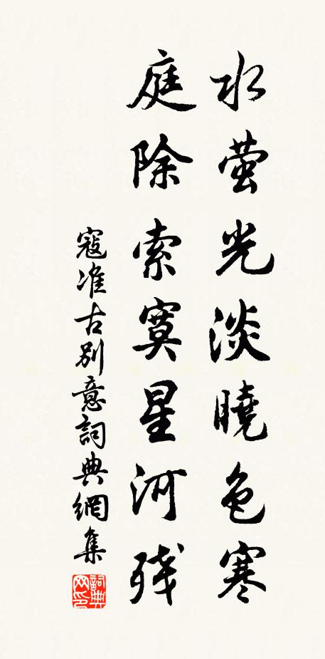 寇准水萤光淡晓色寒，庭除索寞星河残书法作品欣赏