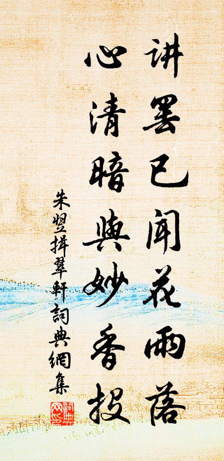 朱翌讲罢已闻花雨落，心清暗与妙香投书法作品欣赏
