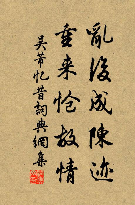 吴芾乱后成陈迹，重来怆故情书法作品欣赏