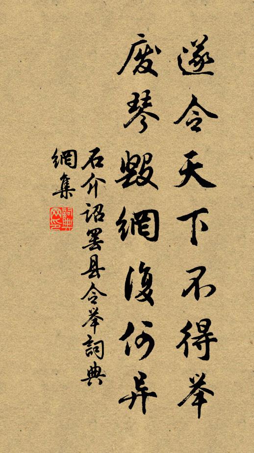 石介遂令天下不得举，废琴毁网复何异书法作品欣赏