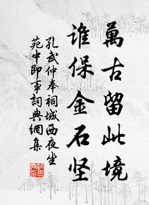孔武仲万古留此境，谁保金石坚书法作品欣赏