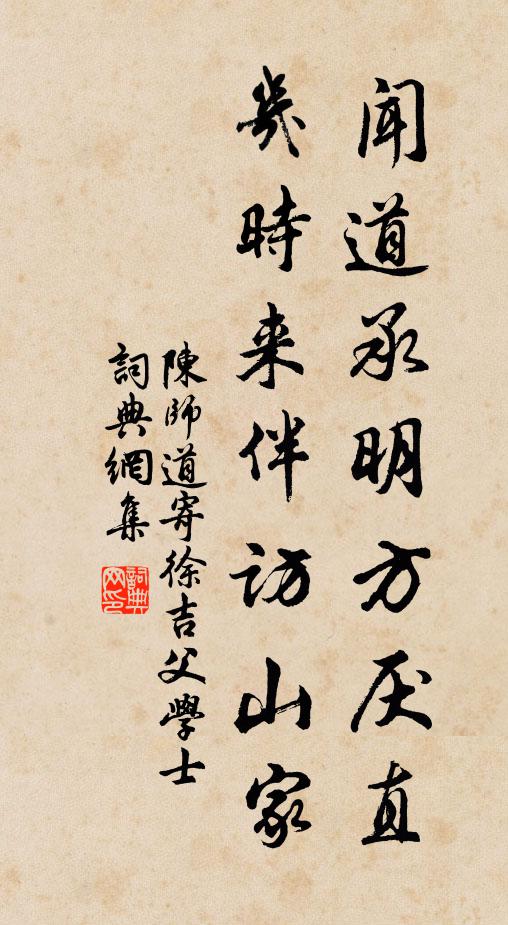 陈师道闻道承明方厌直，几时来伴访山家书法作品欣赏