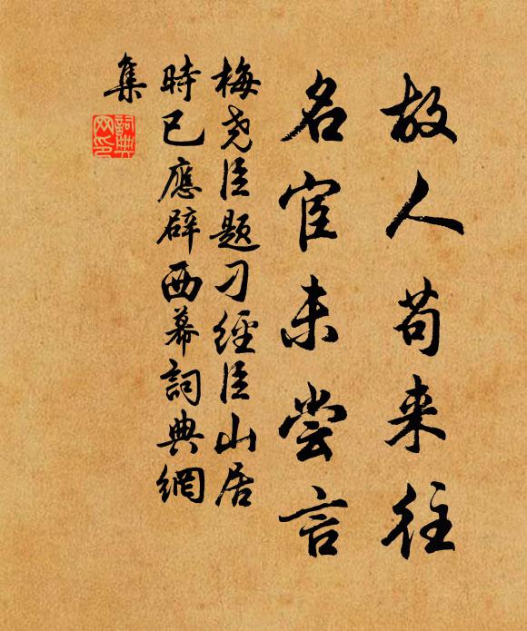 梅尧臣故人苟来往，名宦未尝言书法作品欣赏