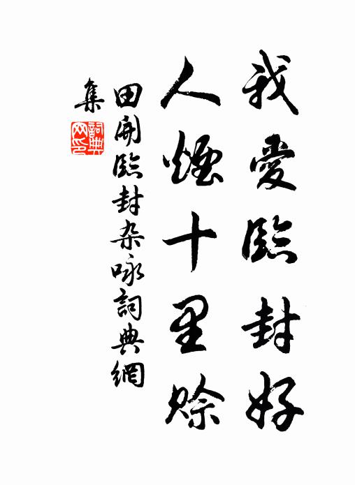 田开我爱临封好，人烟十里赊书法作品欣赏