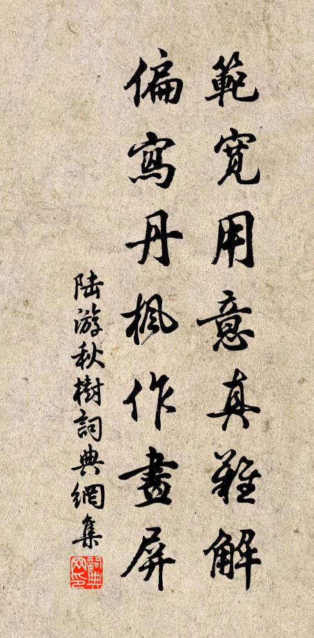 陆游范宽用意真难解，偏写丹枫作画屏书法作品欣赏