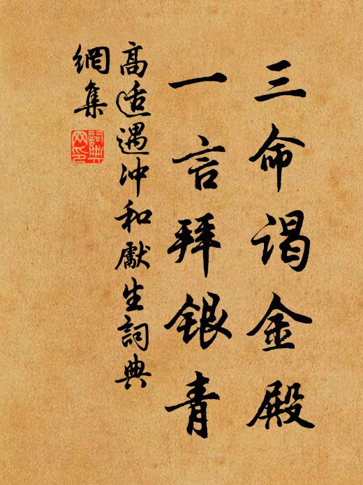 高适三命谒金殿，一言拜银青书法作品欣赏