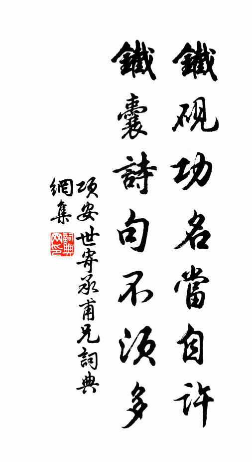 项安世铁砚功名当自许，铁囊诗句不须多书法作品欣赏