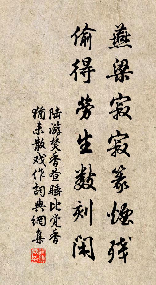 陆游燕梁寂寂篆烟残，偷得劳生数刻闲书法作品欣赏