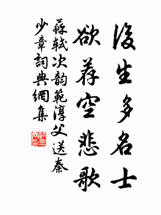 苏轼后生多名士，欲荐空悲歌书法作品欣赏