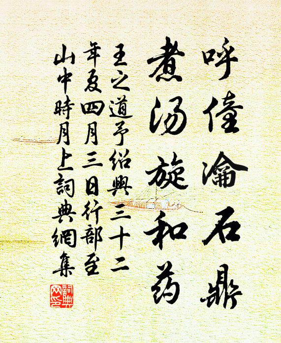 王之道呼僮瀹石鼎，煮汤旋和药书法作品欣赏