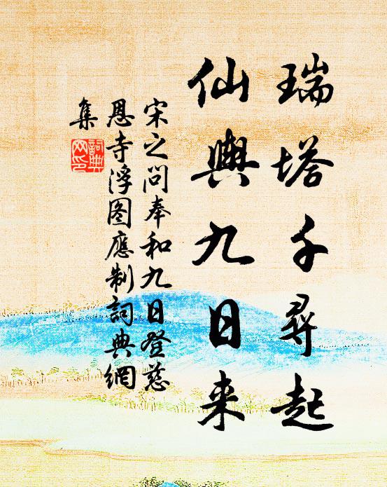 宋之问瑞塔千寻起，仙舆九日来书法作品欣赏