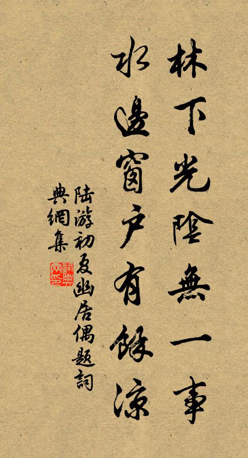 陆游林下光阴无一事，水边窗户有余凉书法作品欣赏