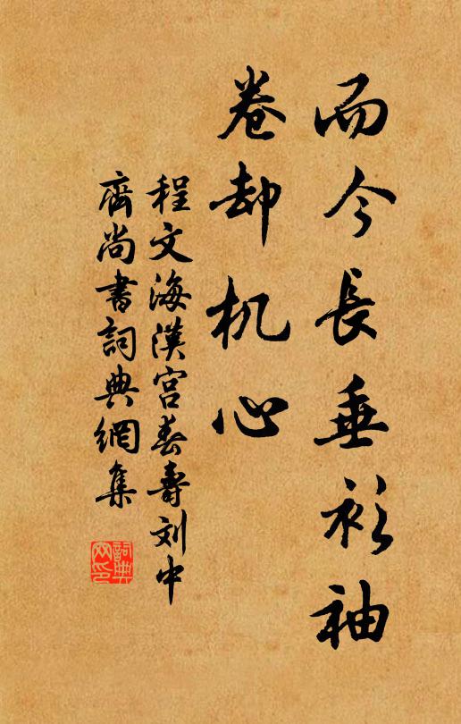 程文海而今长垂衫袖，卷却机心书法作品欣赏