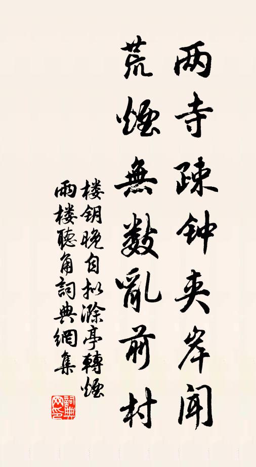 楼钥两寺疎钟夹岸闻，荒烟无数乱前村书法作品欣赏