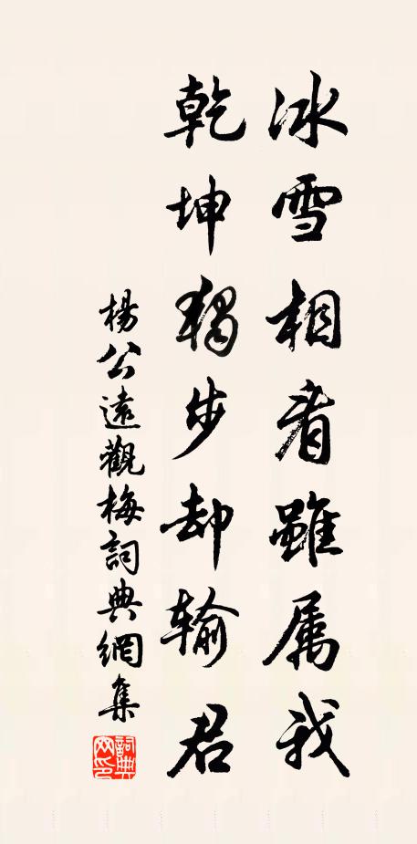 杨公远冰雪相看虽属我，乾坤独步却输君书法作品欣赏