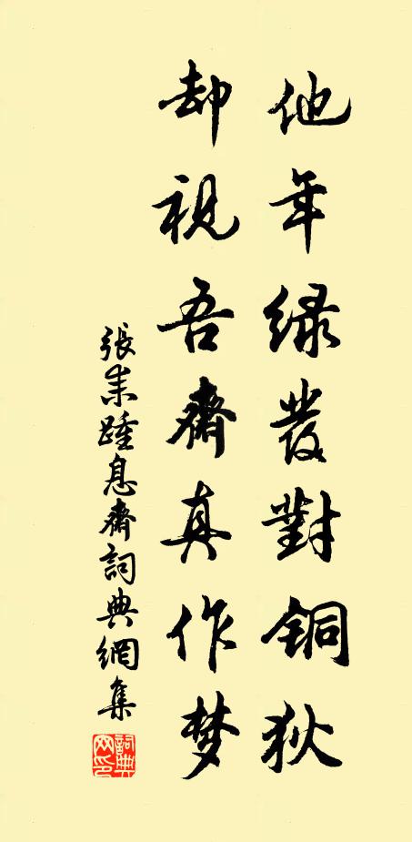 张耒他年绿发对铜狄，却视吾斋真作梦书法作品欣赏