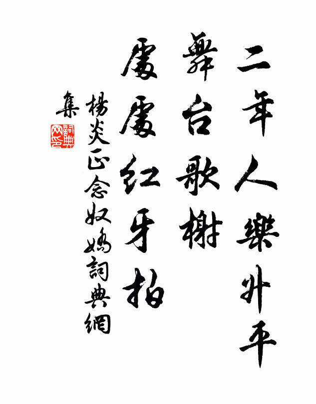 杨炎正二年人乐升平，舞台歌榭，处处红牙拍书法作品欣赏