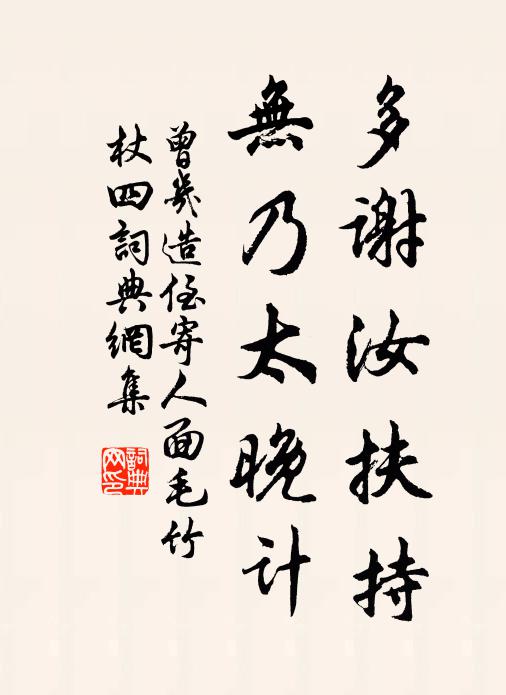 曾几多谢汝扶持，无乃太晚计书法作品欣赏