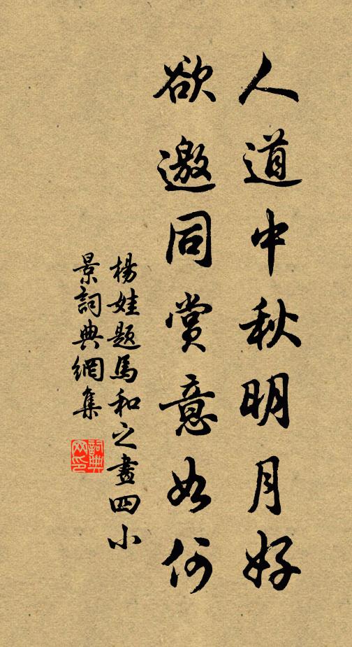 杨娃人道中秋明月好，欲邀同赏意如何书法作品欣赏