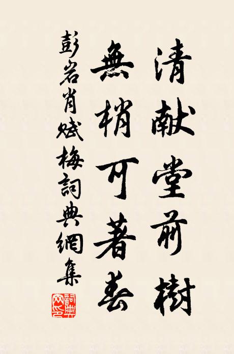 彭岩肖清献堂前树，无梢可著春书法作品欣赏