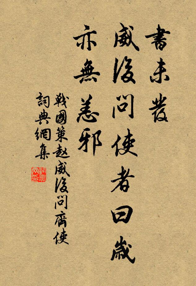 战国策书未发，威后问使者曰：“岁亦无恙邪书法作品欣赏