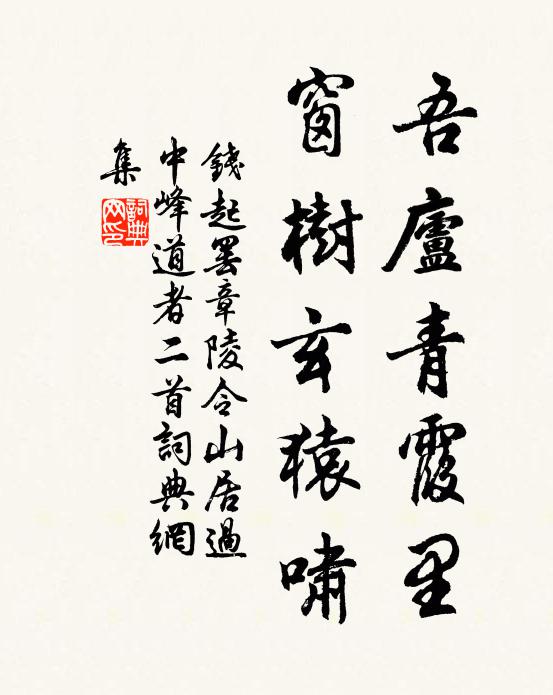钱起吾庐青霞里，窗树玄猿啸书法作品欣赏