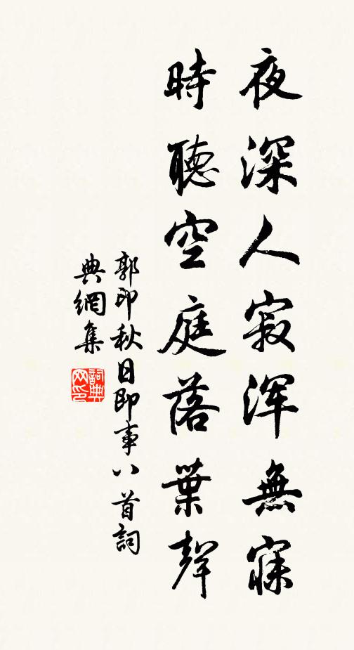 郭印夜深人寂浑无寐，时听空庭落叶声书法作品欣赏