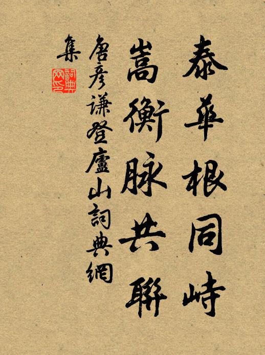 唐彦谦泰华根同峙，嵩衡脉共联书法作品欣赏