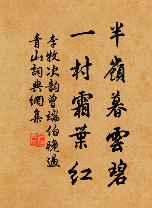李牧半岭暮云碧，一村霜叶红书法作品欣赏