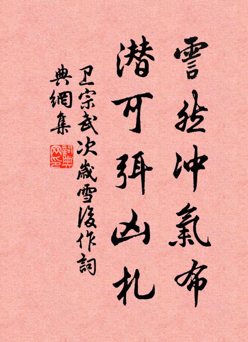 卫宗武霅然冲气布，潜可弭凶札书法作品欣赏