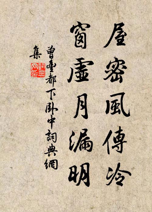 曾丰屋密风传冷，窗虚月漏明书法作品欣赏