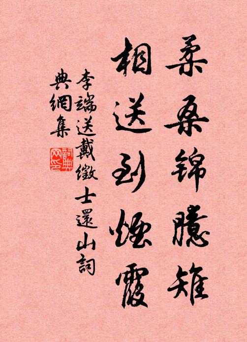 李端柔桑锦臆雉，相送到烟霞书法作品欣赏