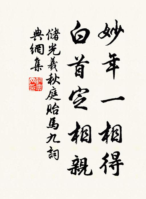 储光羲妙年一相得，白首定相亲书法作品欣赏