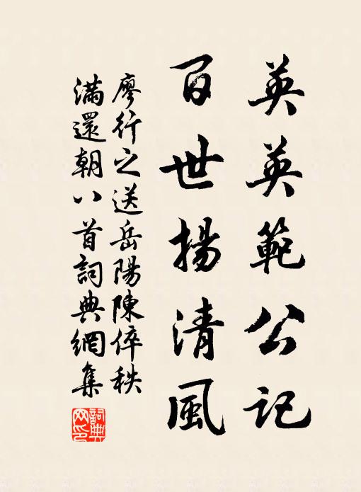 廖行之英英范公记，百世扬清风书法作品欣赏