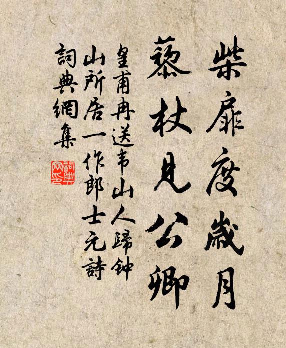 皇甫冉柴扉度岁月，藜杖见公卿书法作品欣赏