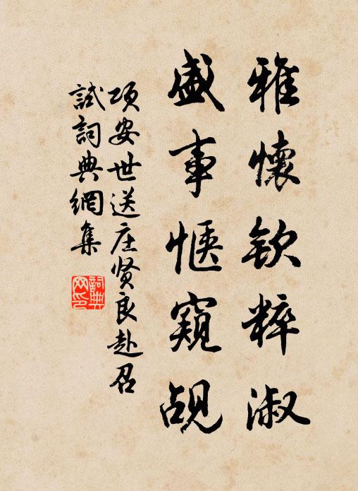 项安世雅怀钦粹淑，盛事惬窥觇书法作品欣赏