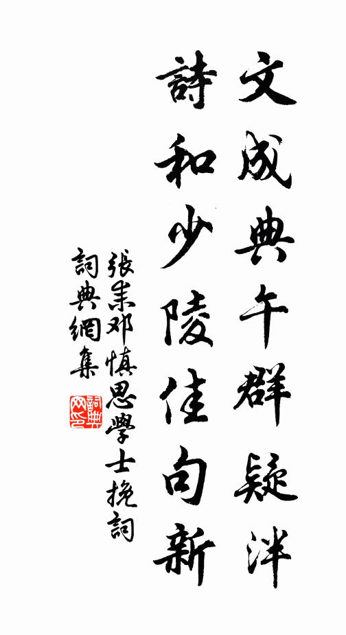 张耒文成典午群疑泮，诗和少陵佳句新书法作品欣赏