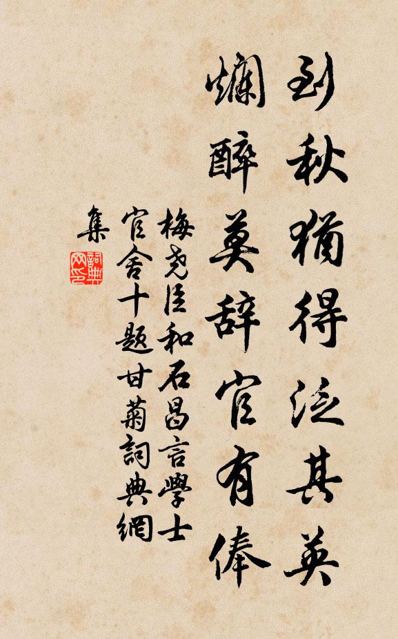 梅尧臣到秋犹得泛其英，烂醉莫辞官有俸书法作品欣赏