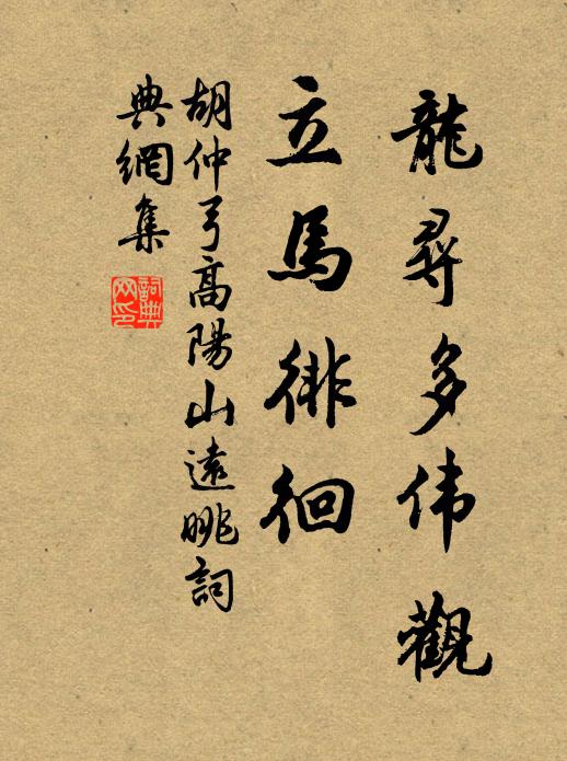 胡仲弓龙寻多伟观，立马徘徊书法作品欣赏