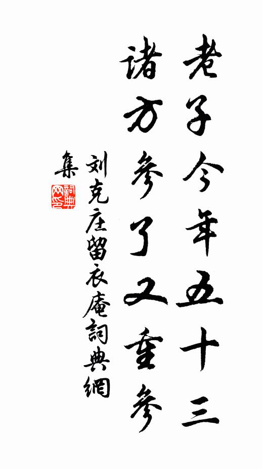 刘克庄老子今年五十三，诸方参了又重参书法作品欣赏