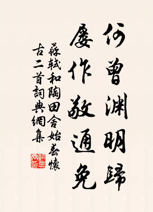 苏轼何曾渊明归，屡作敬通免书法作品欣赏