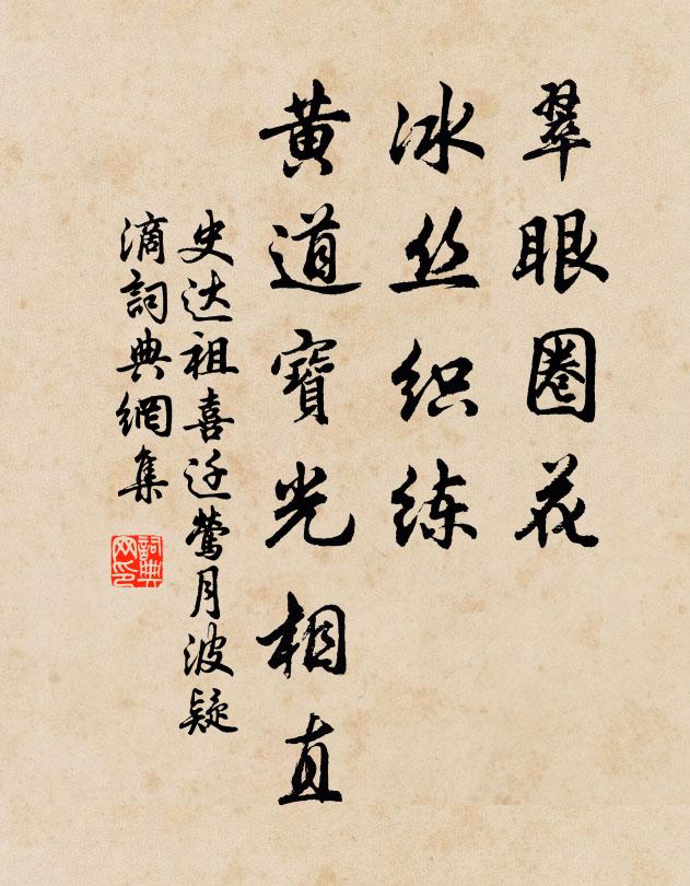 史达祖翠眼圈花，冰丝织练，黄道宝光相直书法作品欣赏