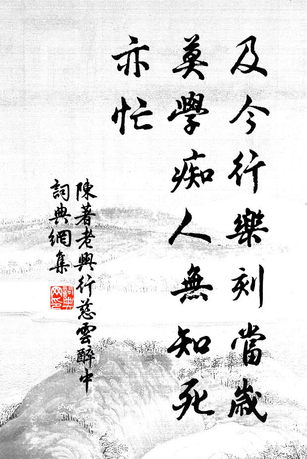 陈著及今行乐刻当岁，莫学痴人无知死亦忙书法作品欣赏