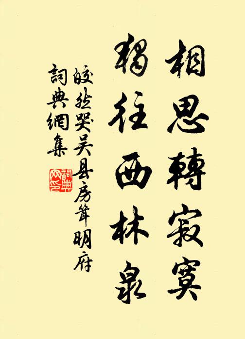 皎然相思转寂寞，独往西林泉书法作品欣赏