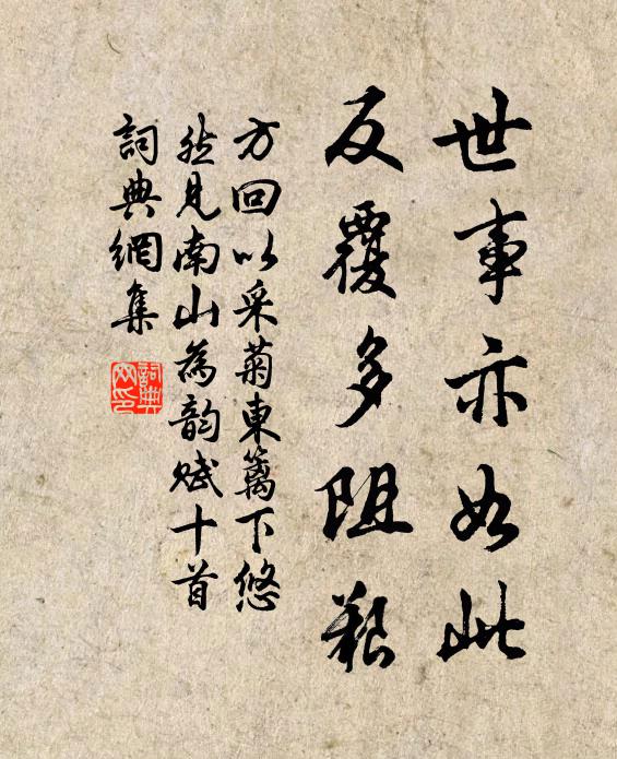 方回世事亦如此，反覆多阻艰书法作品欣赏