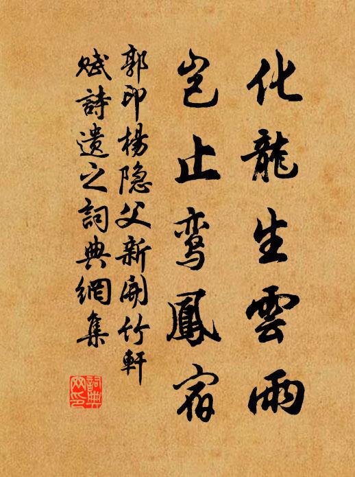 郭印化龙生云雨，岂止鸾凤宿书法作品欣赏