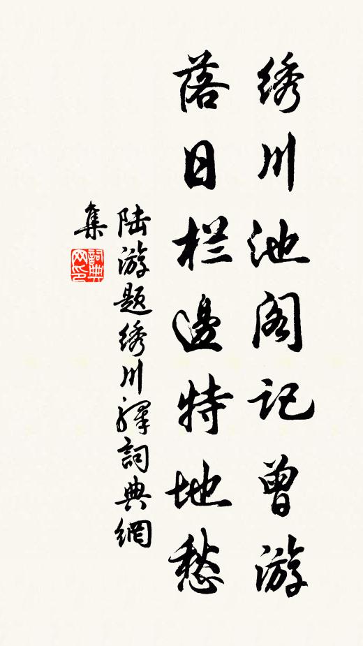 陆游绣川池阁记曾游，落日栏边特地愁书法作品欣赏